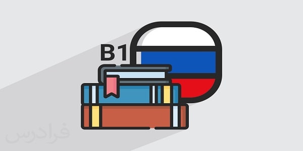 چگونه گرامر روسی بخوانیم؟