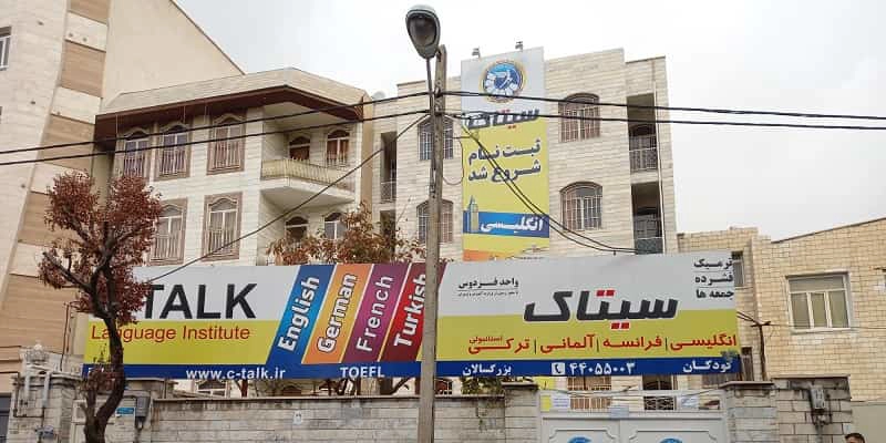 آموزشگاه آیلتس سیتاک