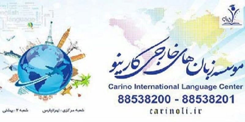 موسسه زبان آیلتس کارینو
