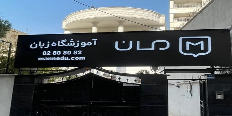 معرفی بهترین آموزشگاه زبان در شمال تهران