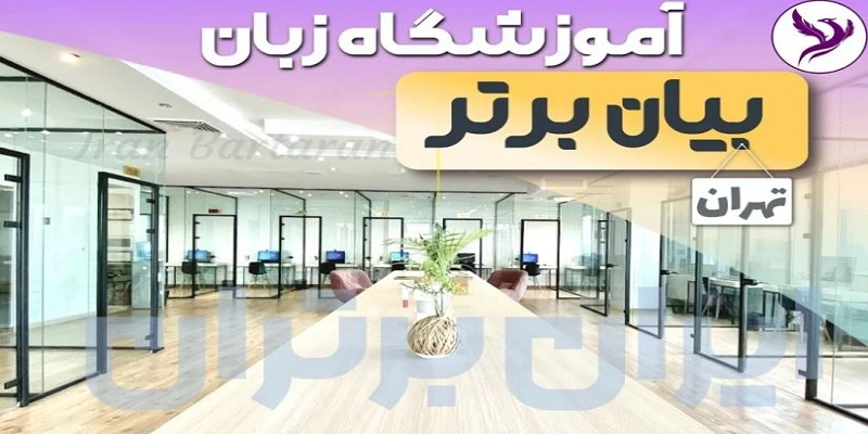 بهترین آموزشگاه زبان در شمال تهران
