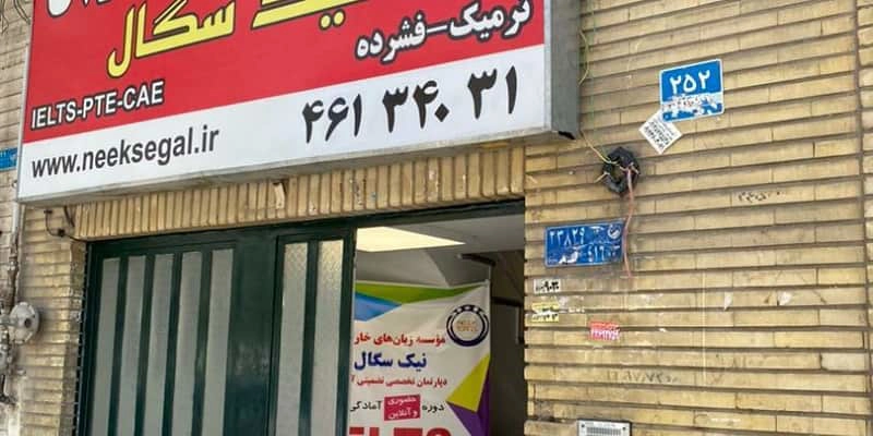 آموزشگاه زبان مخصوص آیلتس نیک سگال