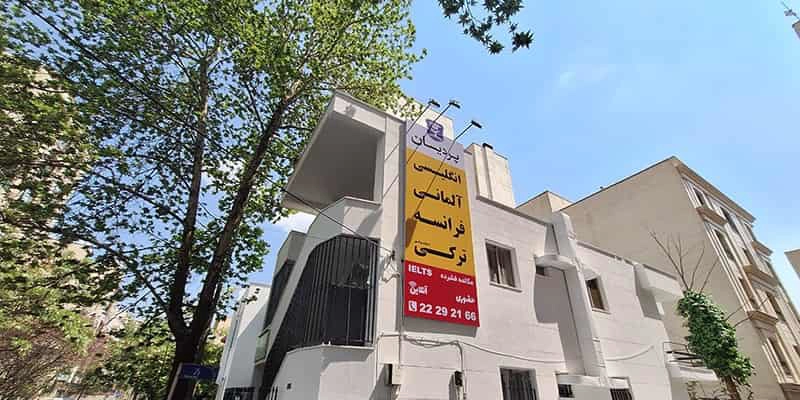 آموزشگاه زبان پردیسان برای آیلتس