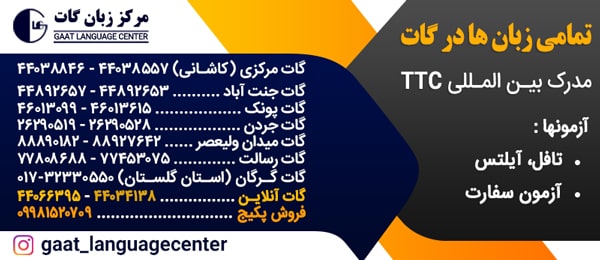 بهترین آموزشگاه زبان در تهران و شهرستان 