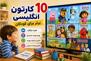 معرفی 10 کارتون انگلیسی برای تقویت زبان کودکان