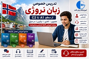 تدریس خصوصی زبان نروژی A1 تا C2 (حضوری و آنلاین)