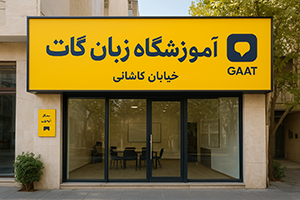 آموزشگاه زبان انگلیسی در خیابان کاشانی