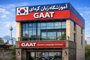 بهترین آموزشگاه زبان کره‌ای در تهران [معرفی 10 موسسه برتر کره‌ای + اطلاعات تماس]
