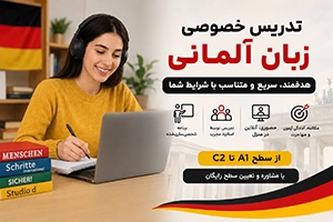 تدریس خصوصی زبان آلمانی سطح A1 تا C2 (حضوری و آنلاین)