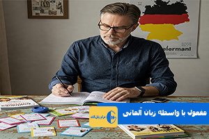 مفعول با واسطه زبان آلمانی