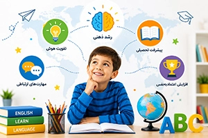 مزایای یادگیری زبان دوم برای کودکان (رشد ذهنی و تحصیلی)