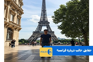حقایق جالب درباره فرانسه