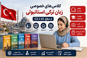 تدریس خصوصی زبان ترکی استانبولی A1 تا C2 (حضوری و آنلاین)
