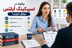 چگونه در اسپیکینگ آیلتس موفق شویم؟ راهنمای افزایش نمره Speaking