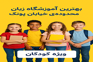 بهترین آموزشگاه زبان در محدوده ی خیابان پونک (ویژه کودکان)