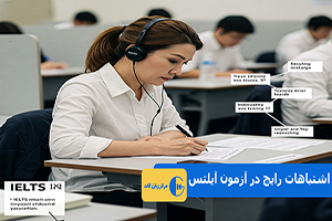 اشتباهات رایج در آزمون آیلتس