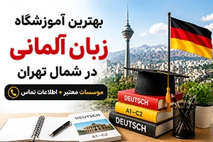 بهترین آموزشگاه زبان آلمانی در شمال تهران (10 موسسه معتبر + اطلاعات تماس)