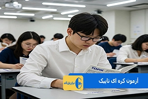 آزمون کره ای تاپیک