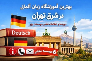 بهترین آموزشگاه زبان آلمانی در شرق تهران (6 موسسه معتبر + اطلاعات تماس)