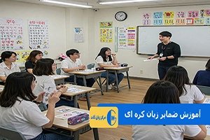 آموزش ضمایر زبان کره ای