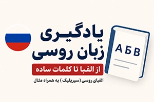 الفبای روسی (سیریلیک): حروف و صداها + تلفظ صوتی