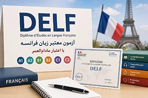 آزمون دلف فرانسه (DELF): راهنمای سطوح، هزینه و ثبت ‌نام
