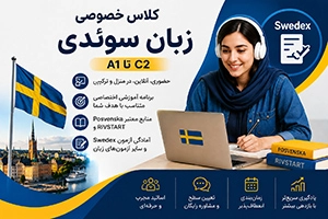 تدریس خصوصی زبان سوئدی سطح A1 تا C2 (حضوری و آنلاین)