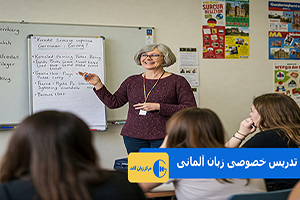 تدریس خصوصی زبان آلمانی