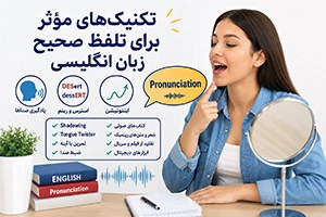 تکنیک‌ های مؤثر برای تلفظ صحیح زبان انگلیسی