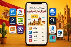 بهترین اپلیکیشن آموزش زبان اسپانیایی (معرفی 11 برنامه برتر یادگیری)