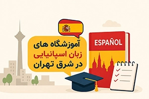بهترین آموزشگاه زبان اسپانیایی شرق تهران (7 موسسه معتبر + اطلاعات تماس)