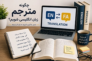 چگونه مترجم زبان انگلیسی شویم
