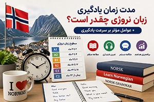 مدت زمان یادگیری زبان نروژی چقدر است؟ + عوامل مؤثر بر سرعت یادگیری
