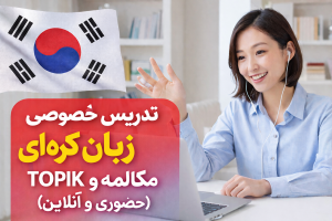 تدریس خصوصی زبان کره‌ای مکالمه و TOPIK (حضوری و آنلاین)