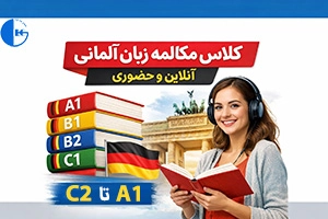 کلاس مکالمه آلمانی: آنلاین و حضوری [مبتدی تا پیشرفته]