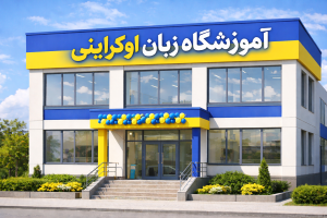 بهترین آموزشگاه زبان اوکراینی در تهران [معرفی 3 موسسه برتر]