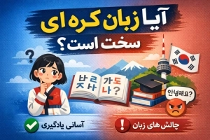 آیا زبان کره‌ای سخت است؟