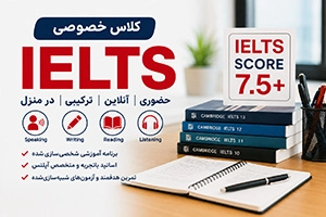 کلاس خصوصی آیلتس (IELTS) [آنلاین و حضوری]