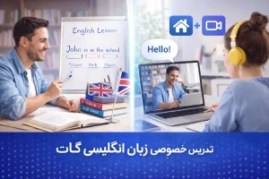 تدریس خصوصی زبان انگلیسی حضوری و آنلاین (شرایط + کتب درسی)
