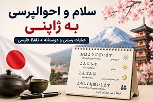 سلام و احوالپرسی به ژاپنی؛ عبارات رسمی و دوستانه با تلفظ فارسی