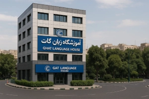 آموزشگاه زبان در میدان ولیعصر تهران | دوره فشرده، مکالمه، آیلتس و آموزش کودکان