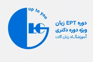 دوره آمادگی آزمون EPT (ویژه دوره دکتری)
