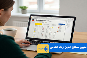 راهنمای جامع تعیین سطح آنلاین زبان آلمانی