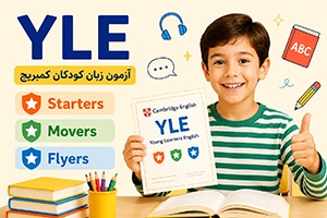آزمون YLE چیست؟ معرفی کامل آزمون زبان کودکان کمبریج