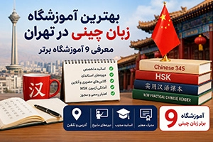 بهترین آموزشگاه زبان چینی در تهران (معرفی 9 موسسه معتبر + اطلاعات تماس)
