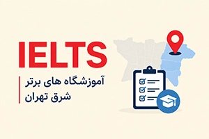 بهترین آموزشگاه آیلتس در شرق تهران [9 موسسه برتر IELTS + اطلاعات تماس]