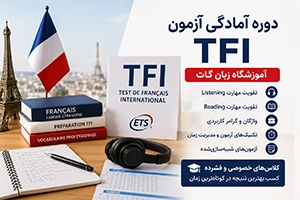 دوره آمادگی آزمون TFI؛ ساختار، منابع و روش ثبت نام