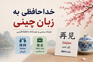 خداحافظی به چینی؛ عبارات رسمی و دوستانه با تلفظ فارسی
