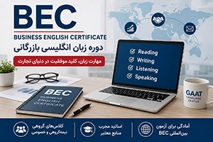 دوره BEC (آموزش زبان انگلیسی تجاری و بازرگانی)