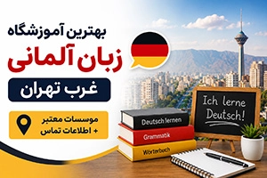 بهترین آموزشگاه زبان آلمانی غرب تهران (6 موسسه معتبر + اطلاعات تماس)